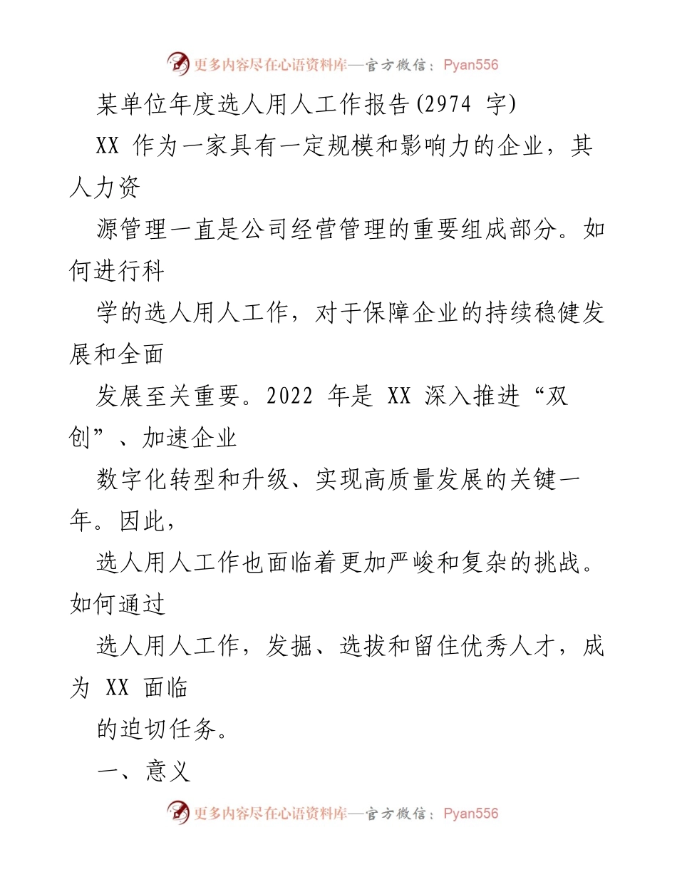[工作总结] 年度人力资源管理 - XX单位选人用人工作报告分析.docx_第1页
