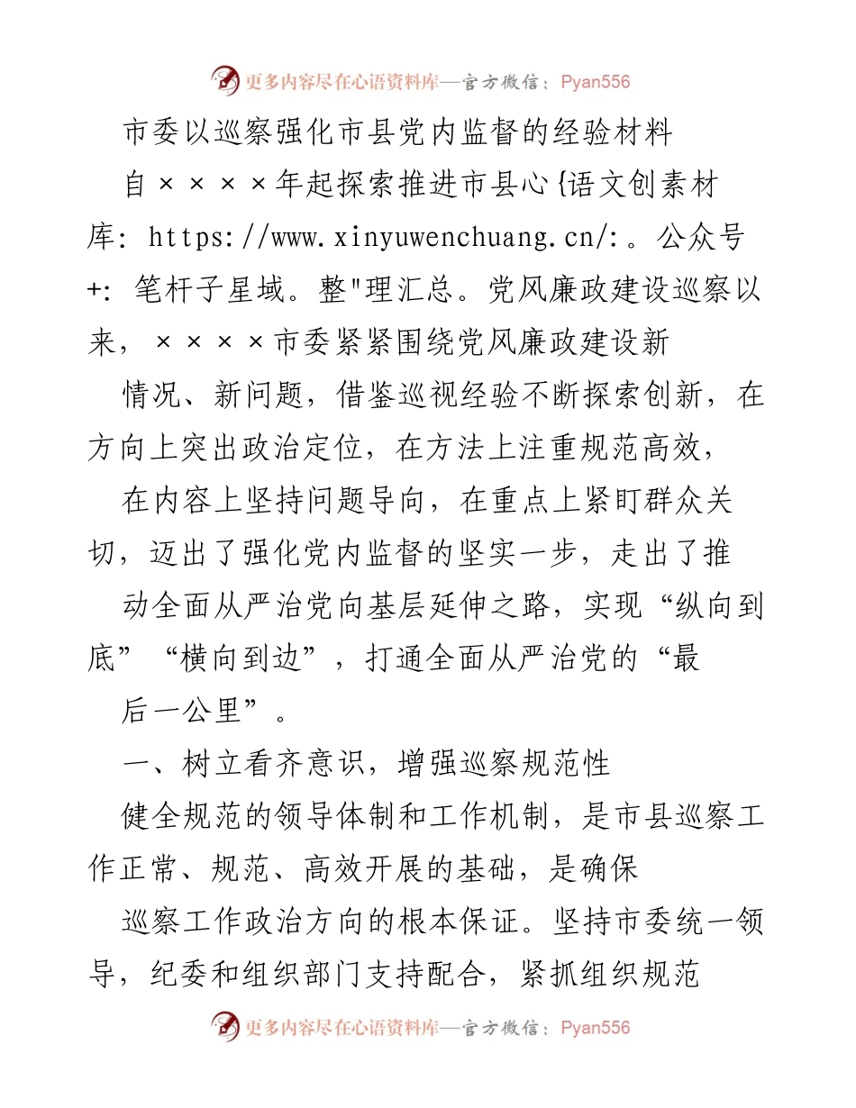 [工作总结] 市县党风廉政建设 - 市委巡察工作经验总结与创新探索.docx_第1页