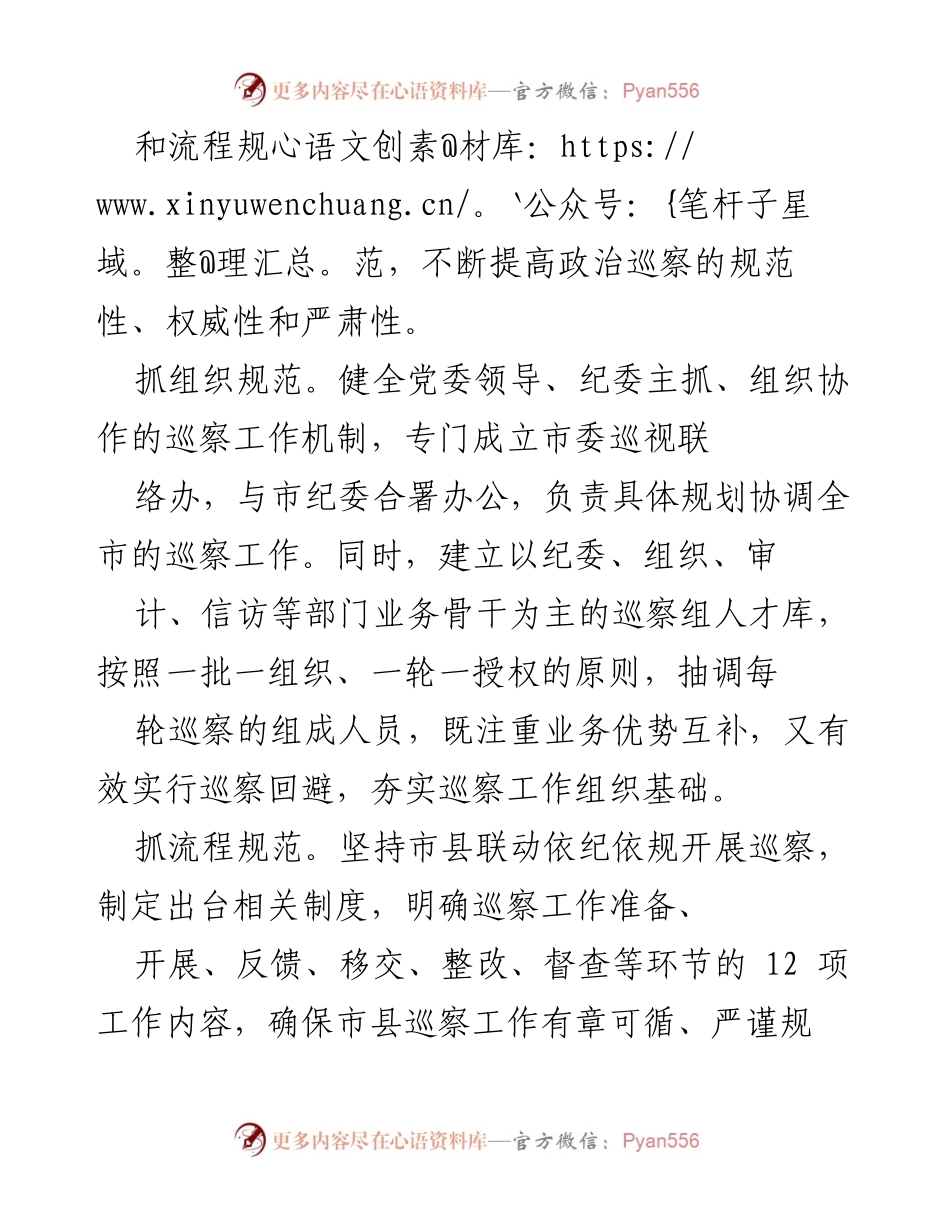 [工作总结] 市县党风廉政建设 - 市委巡察工作经验总结与创新探索.docx_第2页