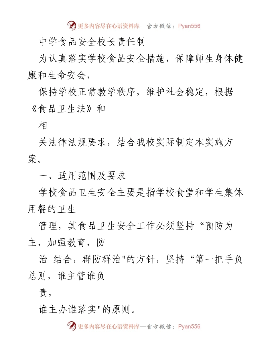 [工作总结] 学校食品安全 - 中学食品安全责任制实施方案及管理措施.docx_第1页