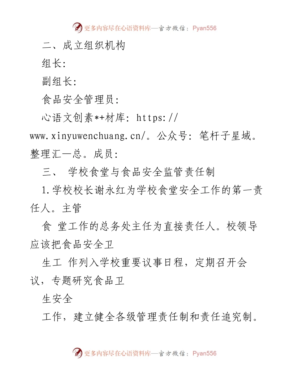 [工作总结] 学校食品安全 - 中学食品安全责任制实施方案及管理措施.docx_第2页