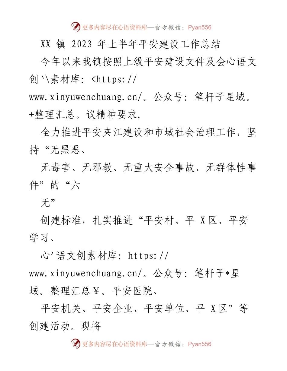 [工作总结] 平安建设 - XX镇2023年上半年平安建设工作总结.docx_第1页