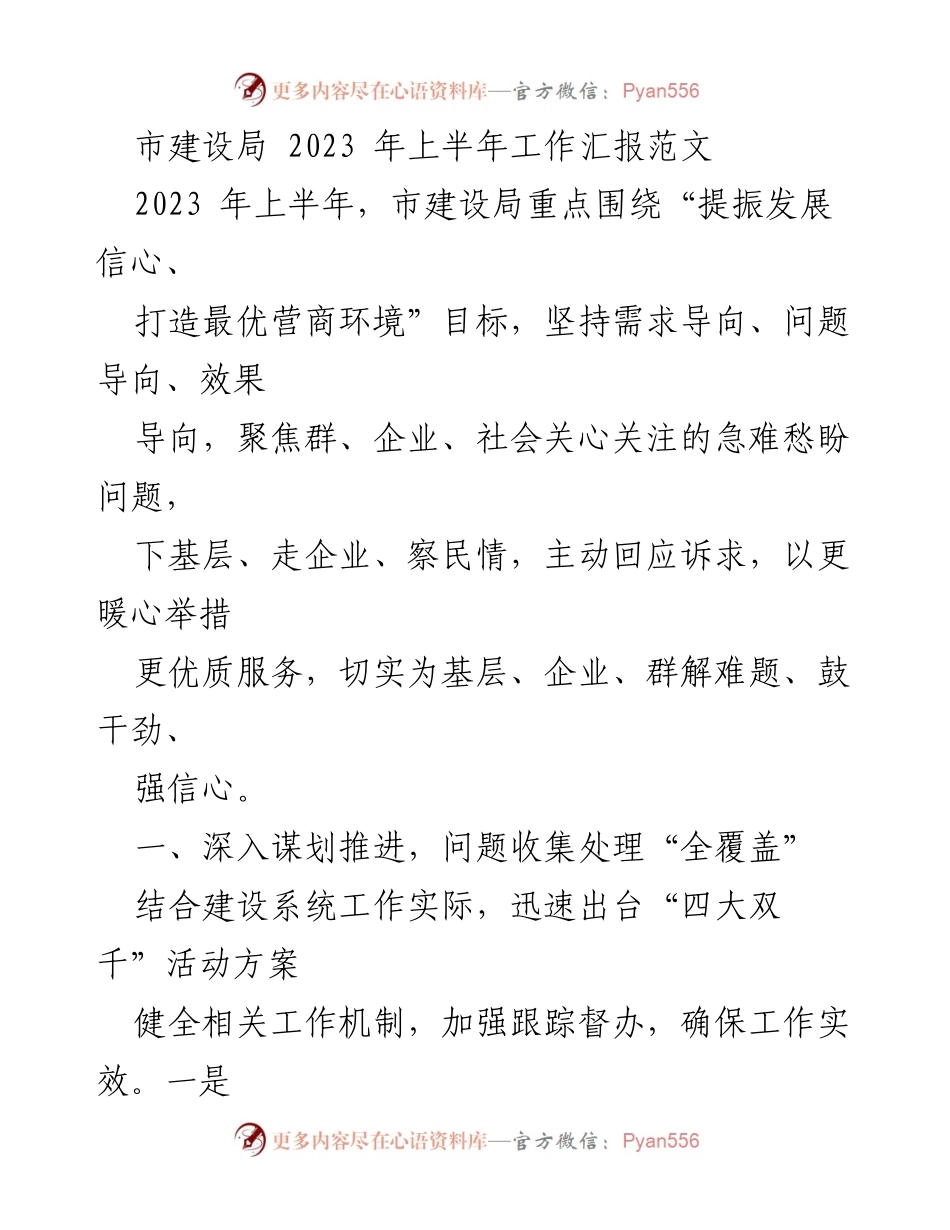 [工作总结] 市建设局 - 2023年上半年工作汇报及助企纾困措施.docx_第1页