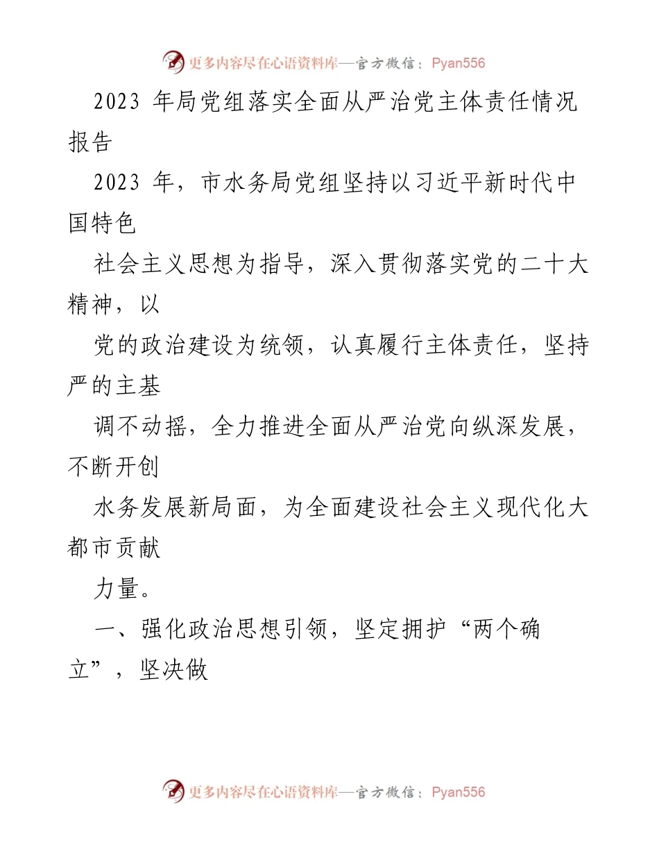 [工作总结] 市水务局 - 2023年水务局党组全面从严治党主体责任落实情况报告.docx_第1页