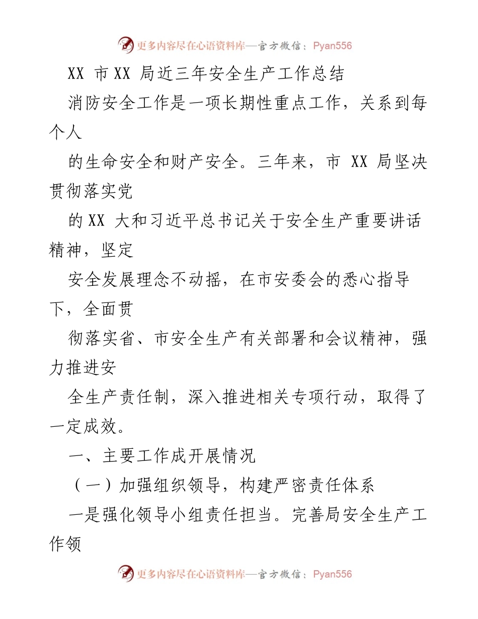 [工作总结] 安全生产 - XX市XX局近三年安全生产工作成效总结.docx_第1页