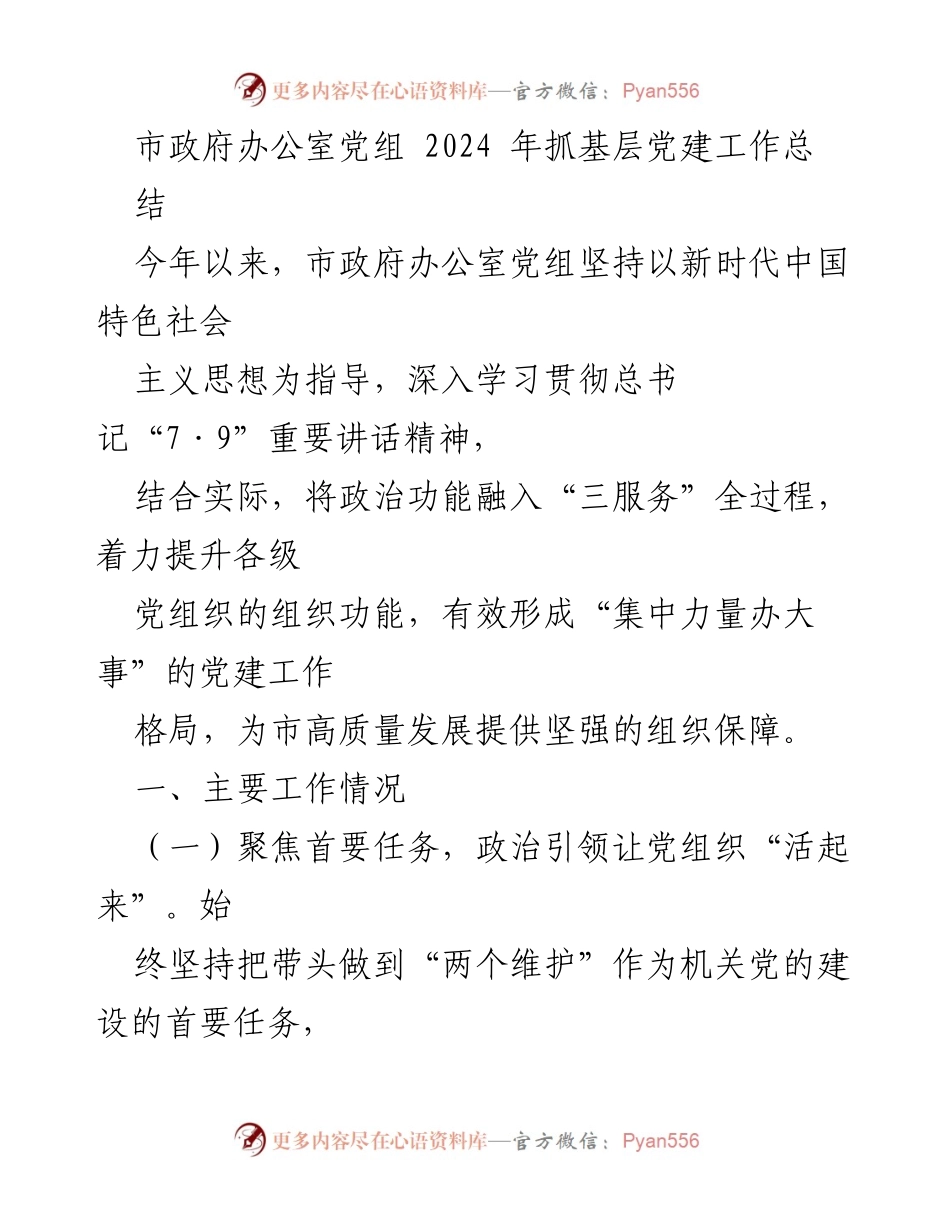 [工作总结] 市政府办公室 - 2024年基层党建工作总结报告.docx_第1页