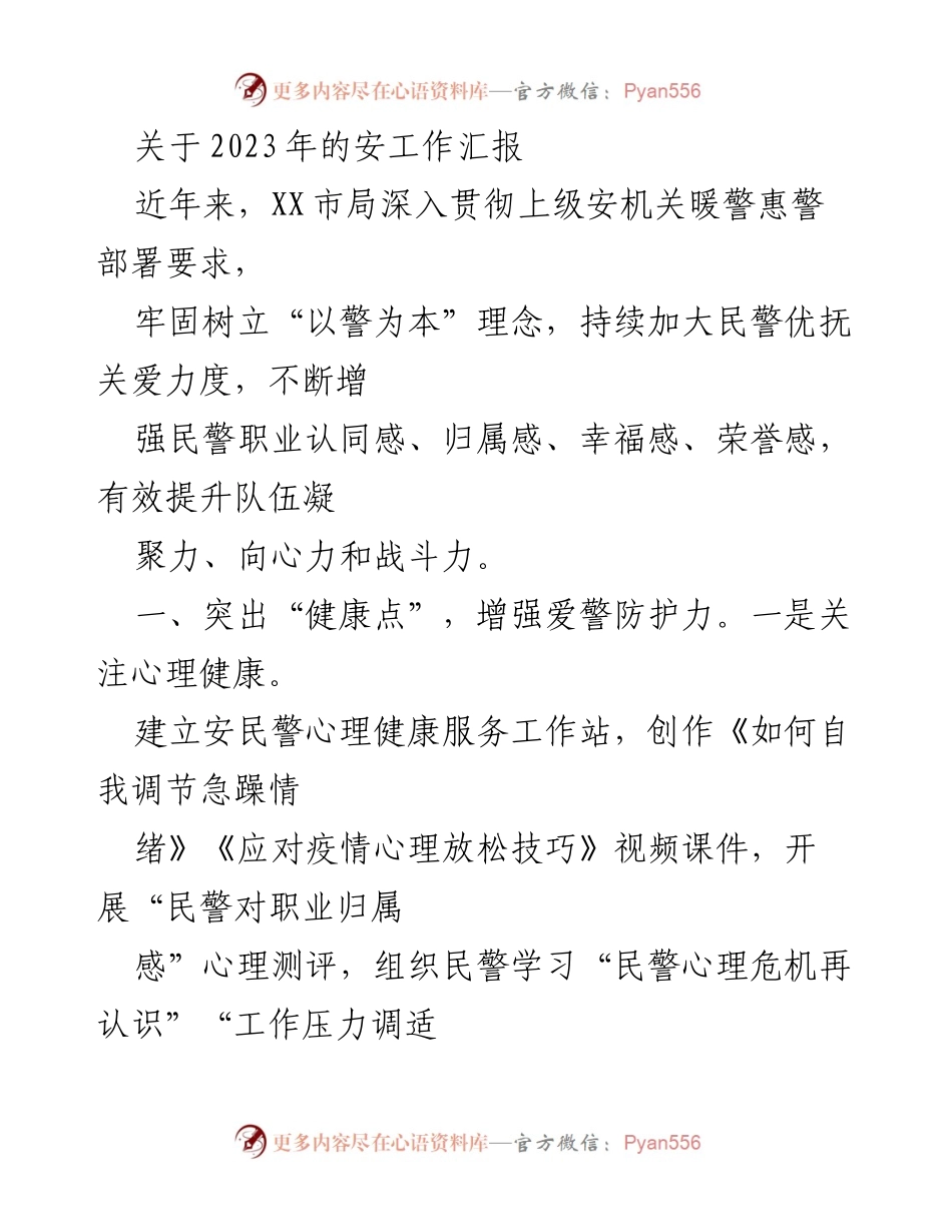 [工作总结] 安全工作汇报 - 2023年XX市局安工作汇报与民警关爱措施.docx_第1页