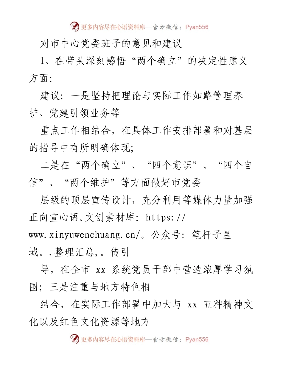 [工作总结] 市中心党委 - 对市中心党委班子的意见和建议.docx_第1页