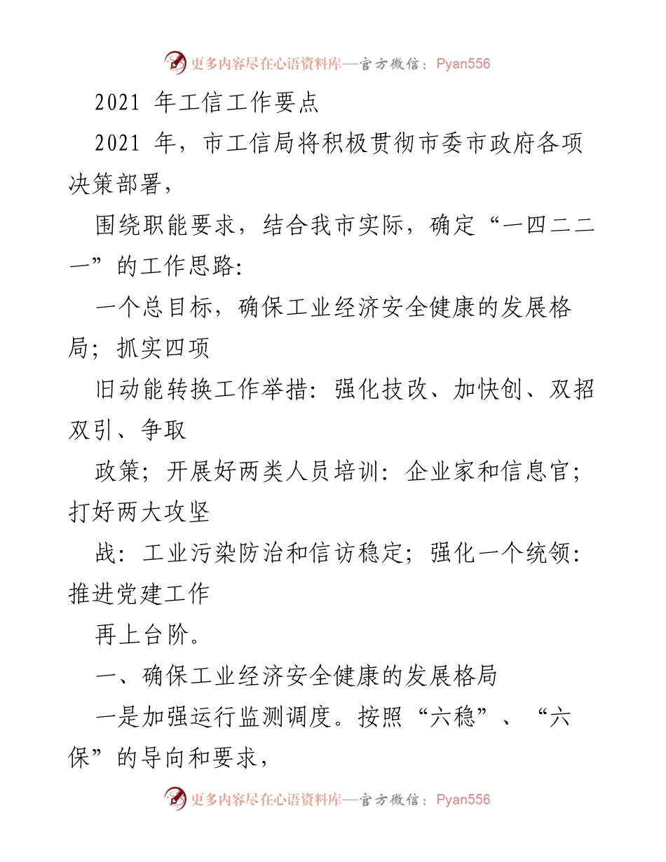 [工作总结] 市工信局 - 2021年工信工作要点及实施方案.docx_第1页