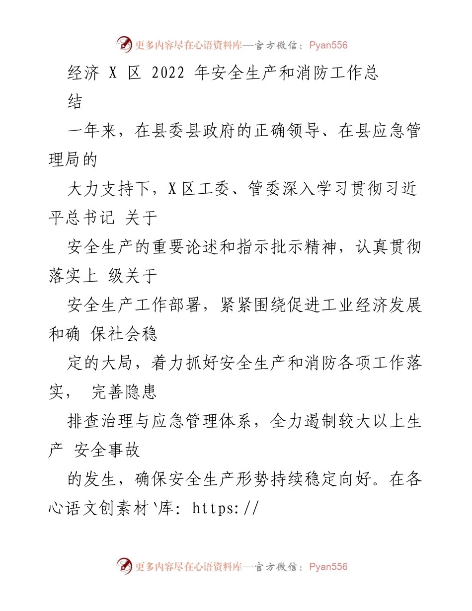[工作总结] 年度安全生产与消防工作 - 2022年X区安全生产与消防工作总结报告.docx_第1页