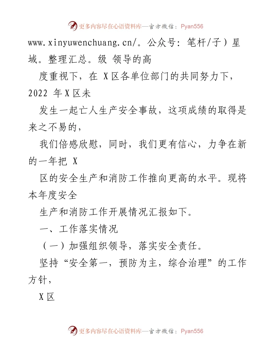 [工作总结] 年度安全生产与消防工作 - 2022年X区安全生产与消防工作总结报告.docx_第2页