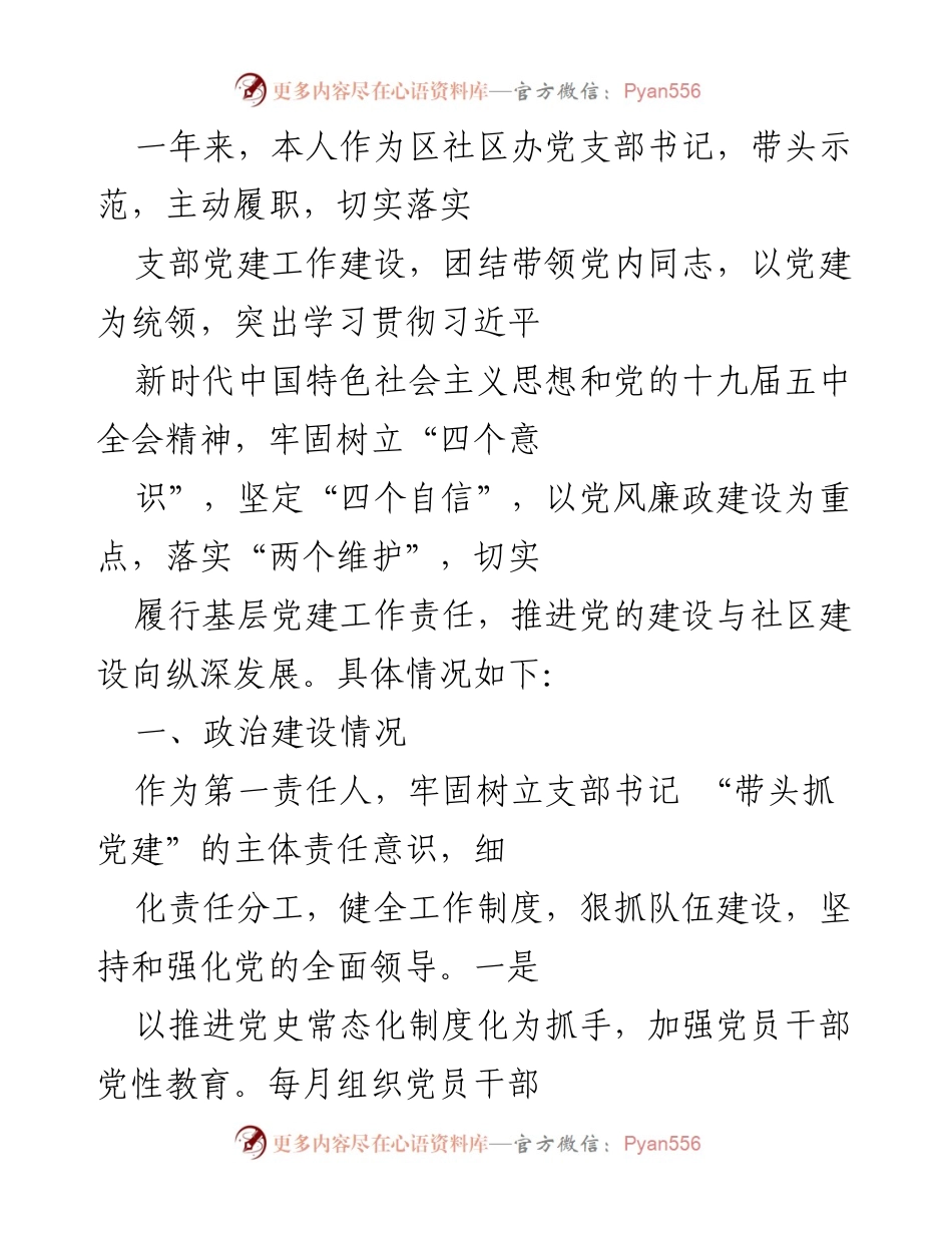 [工作总结] 年度党建工作 - 加强党建引领，推动社区建设深入发展.docx_第1页