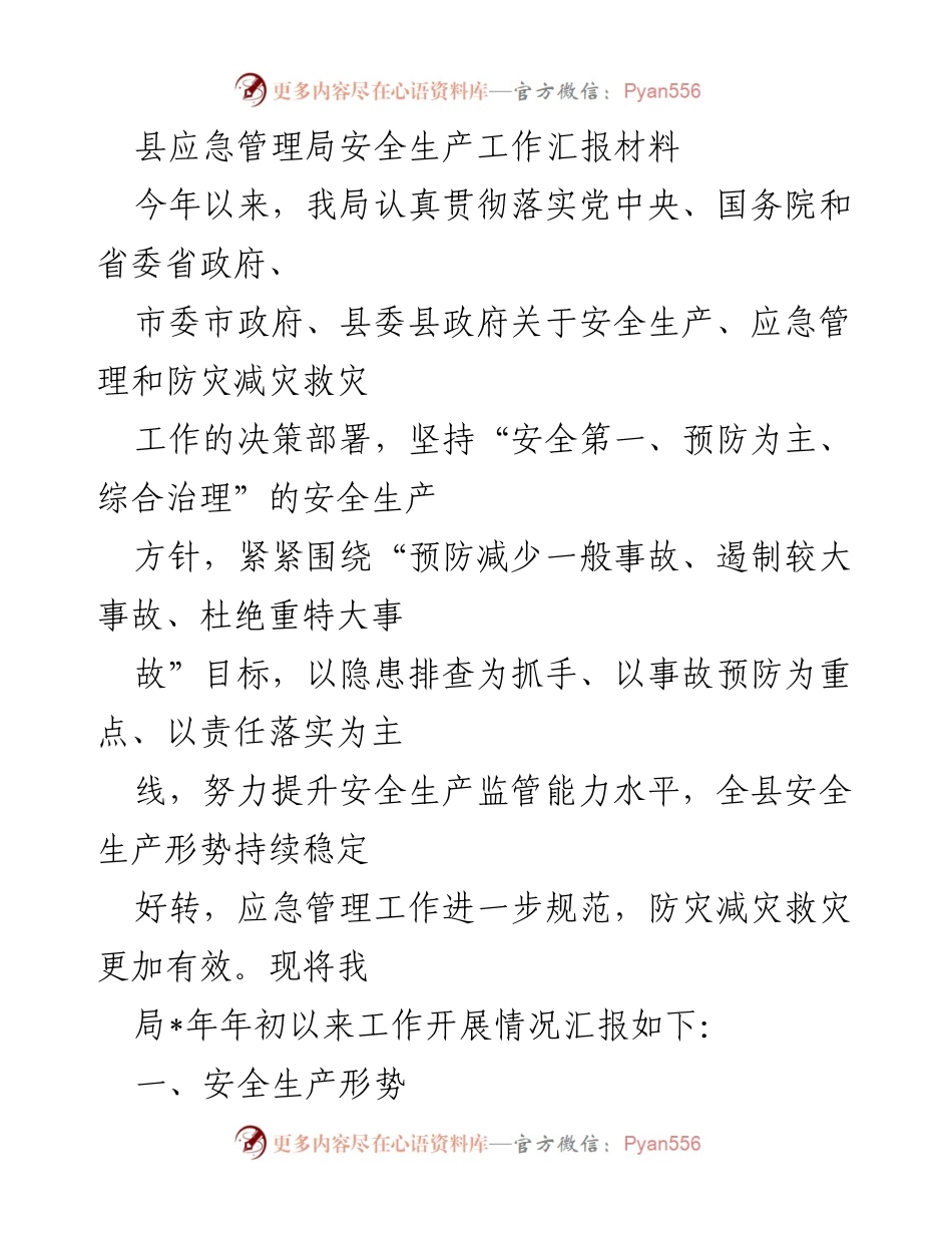 [工作总结] 安全生产工作汇报 - 县应急管理局安全生产工作开展情况总结.docx_第1页
