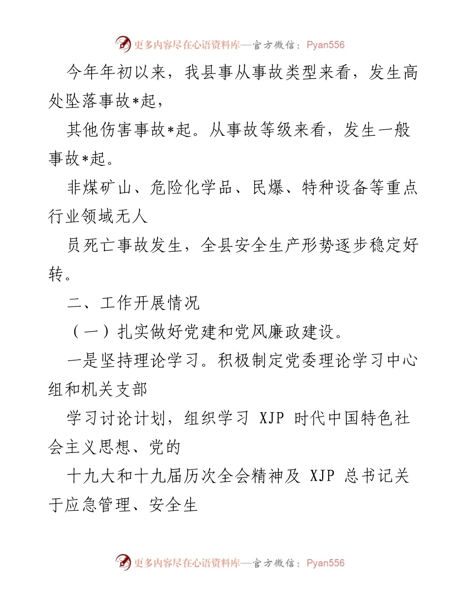 [工作总结] 安全生产工作汇报 - 县应急管理局安全生产工作开展情况总结.docx_第2页