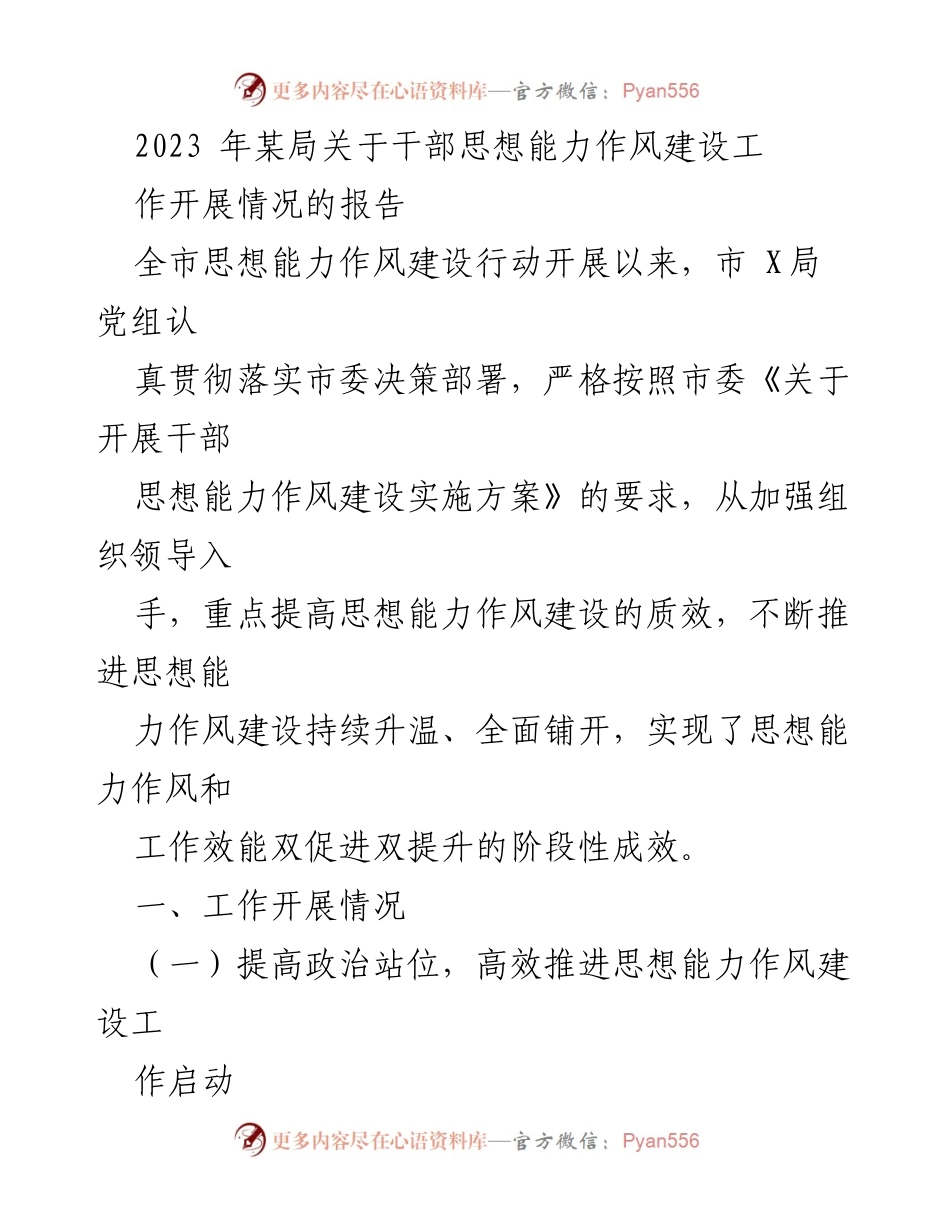 [工作总结] 干部思想能力作风建设 - 2023年某局干部思想能力作风建设工作开展情况报告.docx_第1页