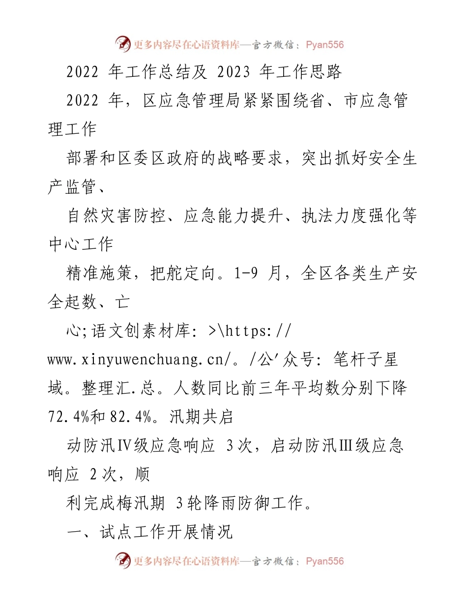 [工作总结] 年度工作回顾 - 2022年应急管理局工作总结及2023年工作思路.docx_第1页