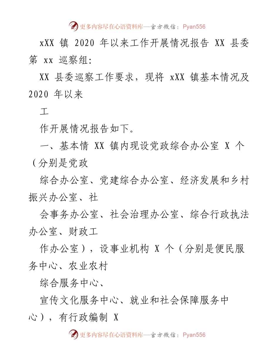 [工作总结] 巡察工作 - XX镇2020年以来工作开展情况报告.docx_第1页