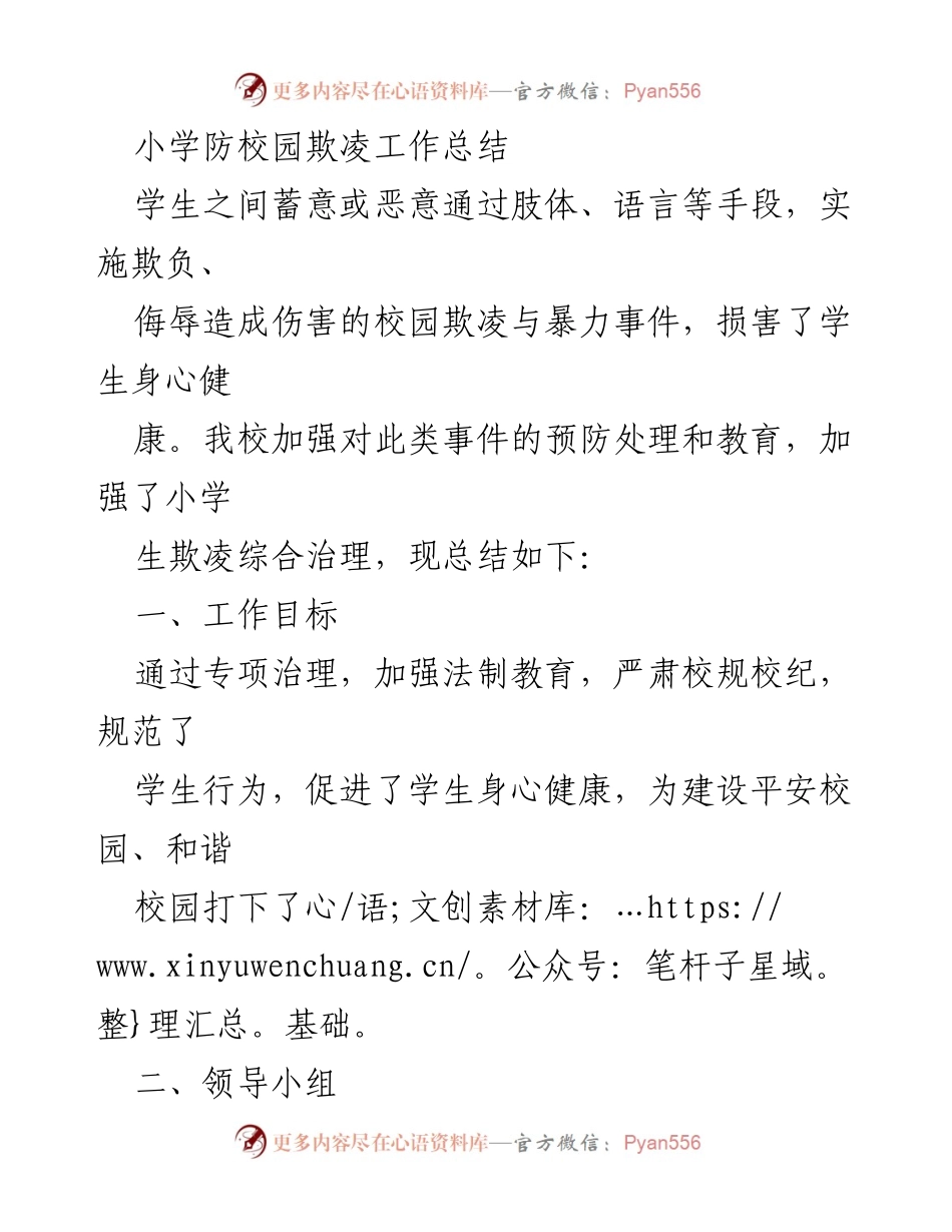 [工作总结] 小学防校园欺凌工作 - 小学防校园欺凌工作总结与实施效果分析.docx_第1页