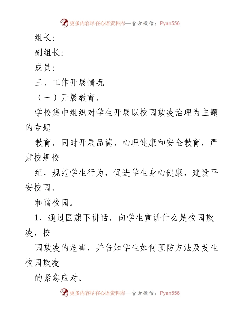 [工作总结] 小学防校园欺凌工作 - 小学防校园欺凌工作总结与实施效果分析.docx_第2页