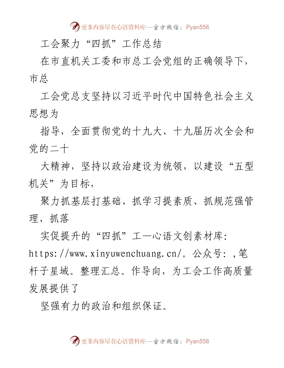 [工作总结] 工会工作 - 市总工会“四抓”工作总结与落实情况.docx_第1页
