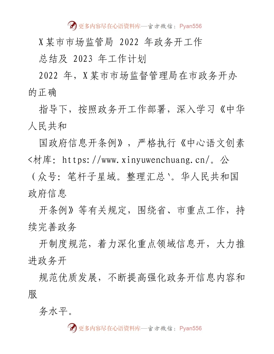 [工作总结] 市场监管局 - 2022年政务公开工作总结与2023年工作计划.docx_第1页