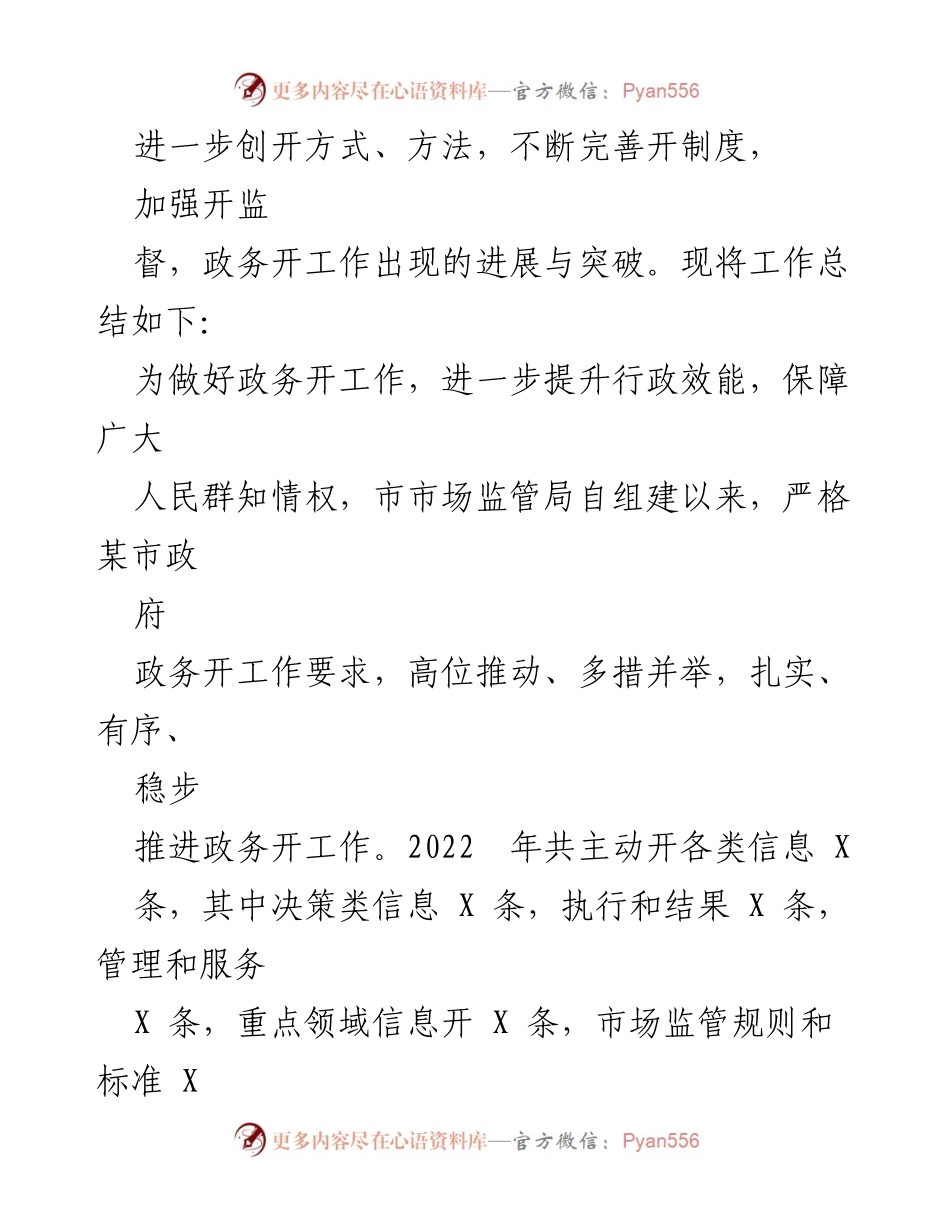 [工作总结] 市场监管局 - 2022年政务公开工作总结与2023年工作计划.docx_第2页