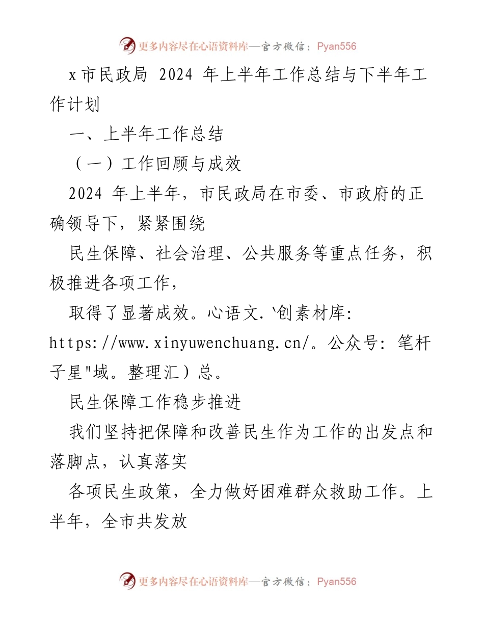 [工作总结] 市民政局 - 2024年上半年工作总结与下半年工作计划.docx_第1页