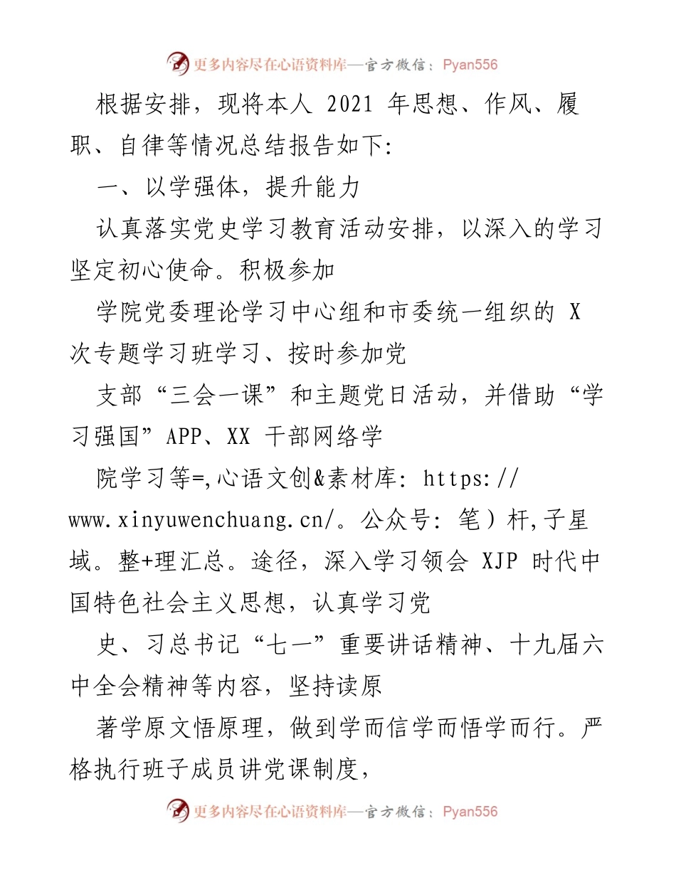 [工作总结] 学院年度评估 - 2021年度思想作风与履职自律总结报告.docx_第1页