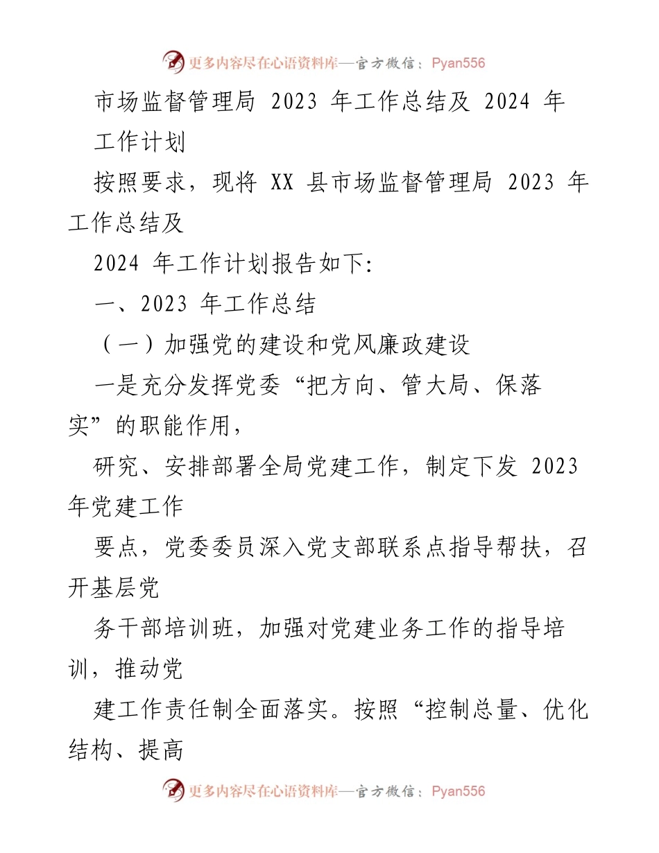 [工作总结] 市场监督管理局 - 2023年工作总结与2024年工作计划报告.docx_第1页