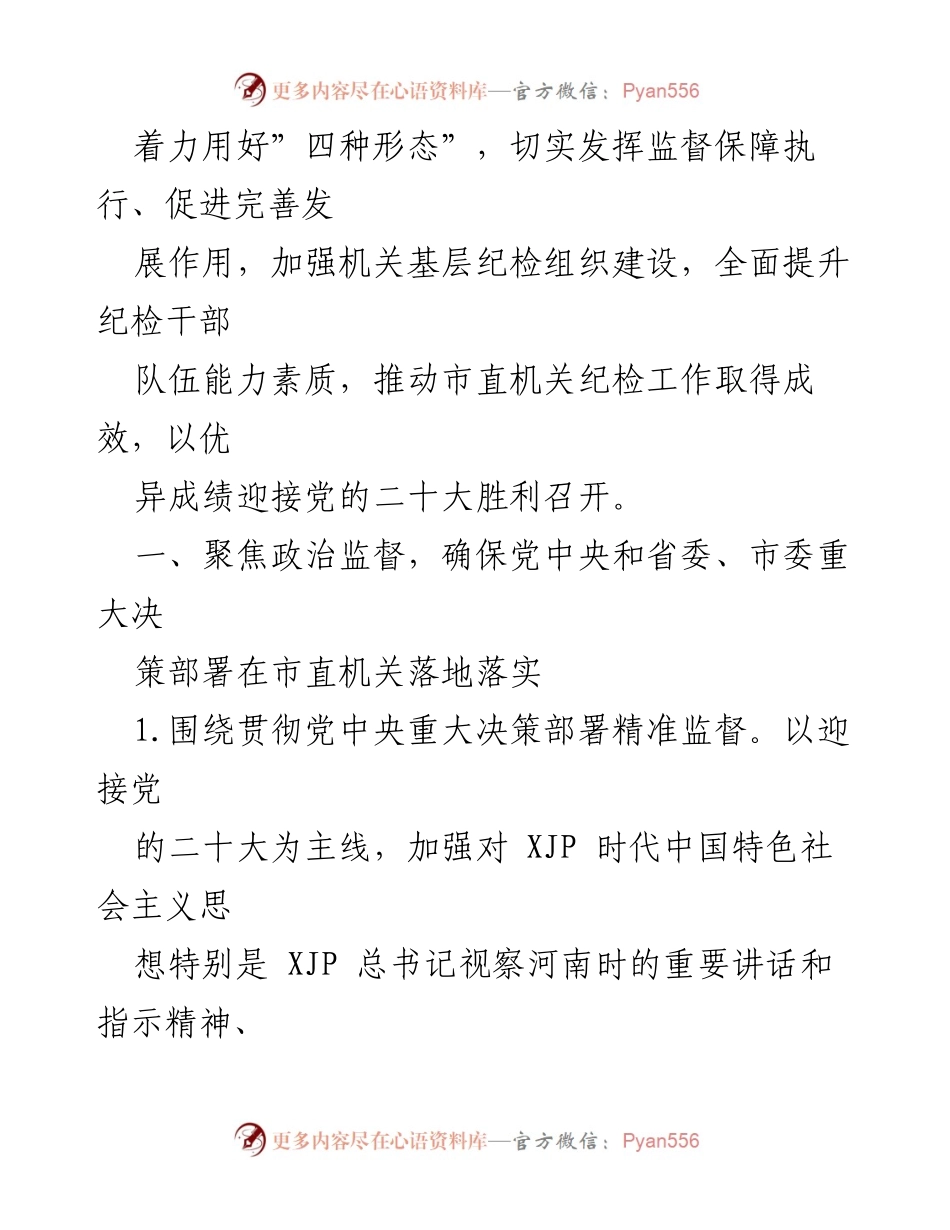 [工作总结] 市直机关纪律检查工作 - 2022年市直机关纪律检查工作要点与实施策略.docx_第2页