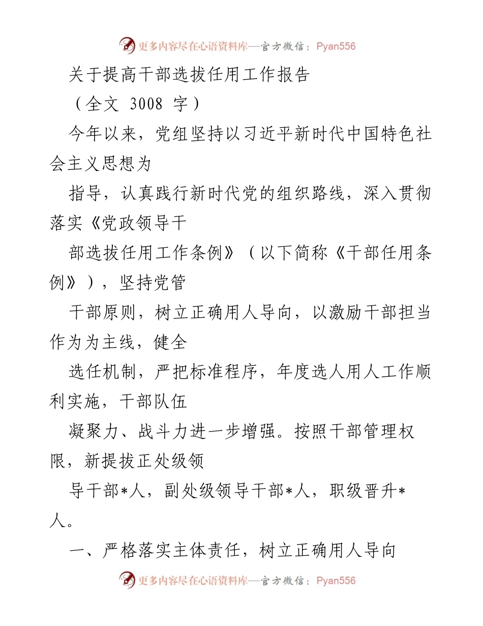 [工作总结] 干部选拔任用工作 - 提升干部选拔任用工作的有效措施与成效.docx_第1页