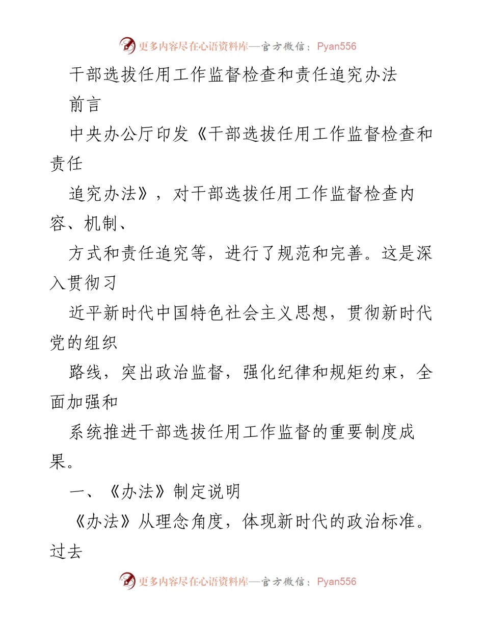 [工作总结] 干部选拔任用 - 中央办公厅干部选拔任用工作监督检查和责任追究办法解读.docx_第1页