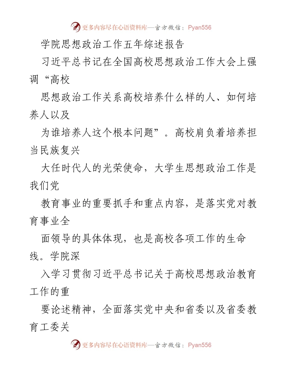 [工作总结] 学院 - 思想政治工作五年综述报告.docx_第1页