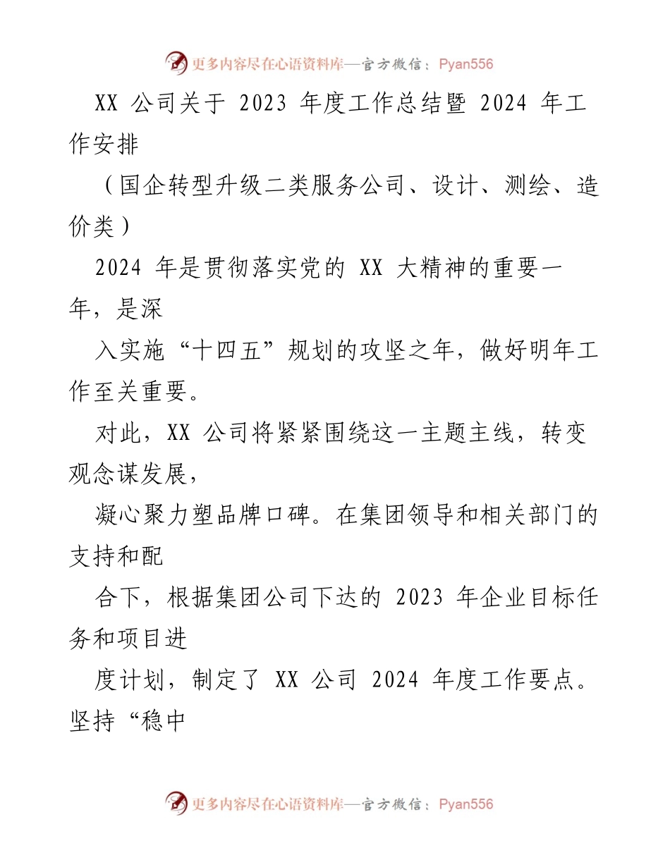 [工作总结] 年度工作总结会 - XX 公司2023年度工作总结及2024年度工作安排.docx_第1页