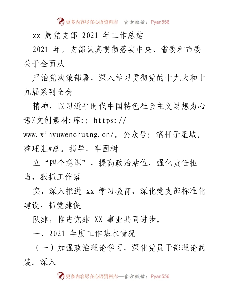 [工作总结] 年度总结 - 2021年xx局党支部工作总结与党建成效分析.docx_第1页