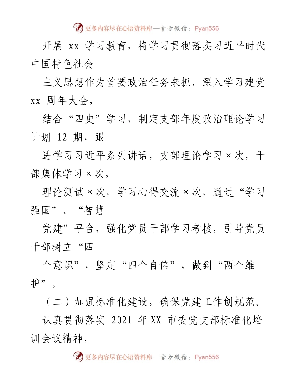 [工作总结] 年度总结 - 2021年xx局党支部工作总结与党建成效分析.docx_第2页