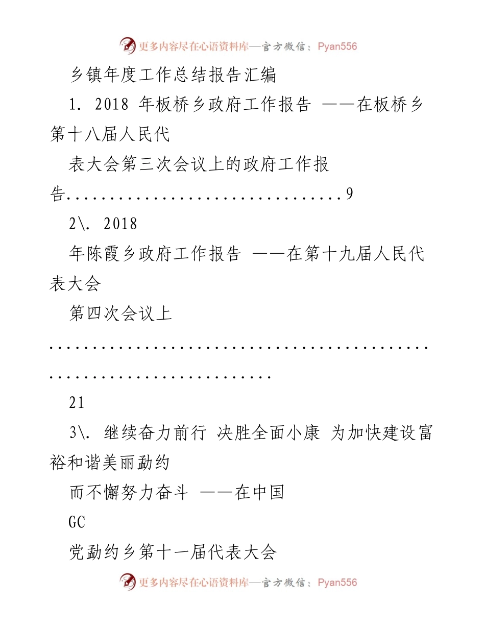 [工作总结] 年度会议 - 乡镇年度工作总结汇编.docx_第1页