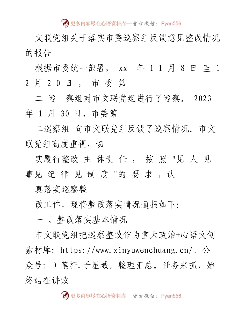 [工作总结] 巡察整改 - 市文联党组关于落实市委巡察组反馈意见整改情况的工作总结报告.docx_第1页