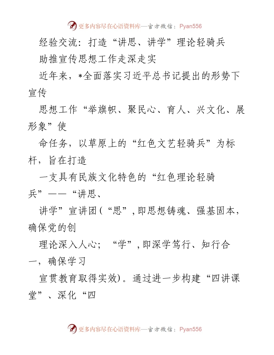 [工作总结] 宣传思想工作 - 打造“讲思、讲学”理论轻骑兵的实践与成效.docx_第1页