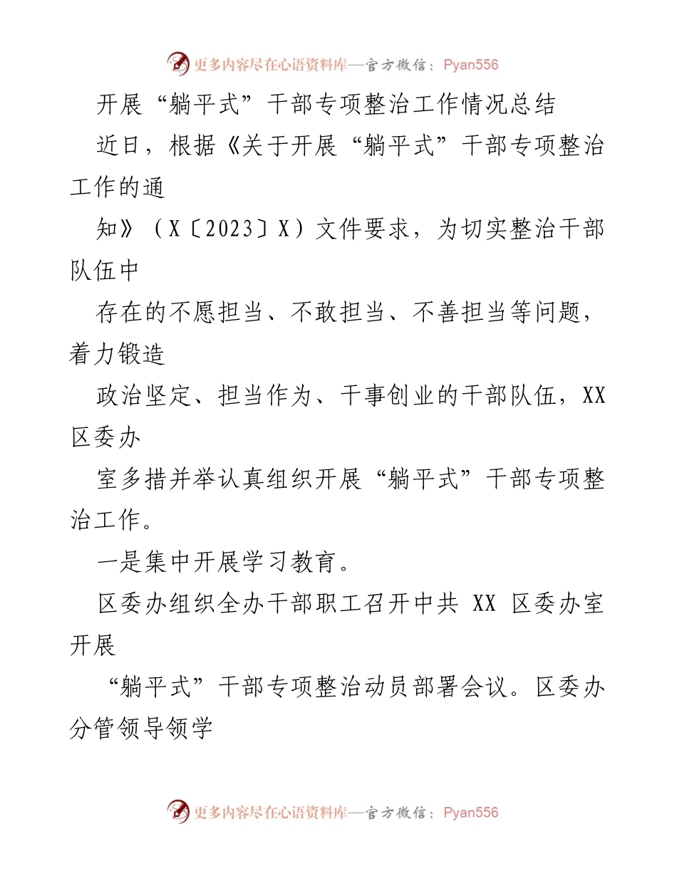 [工作总结] 干部整治 - “躺平式”干部专项整治工作情况总结.docx_第1页