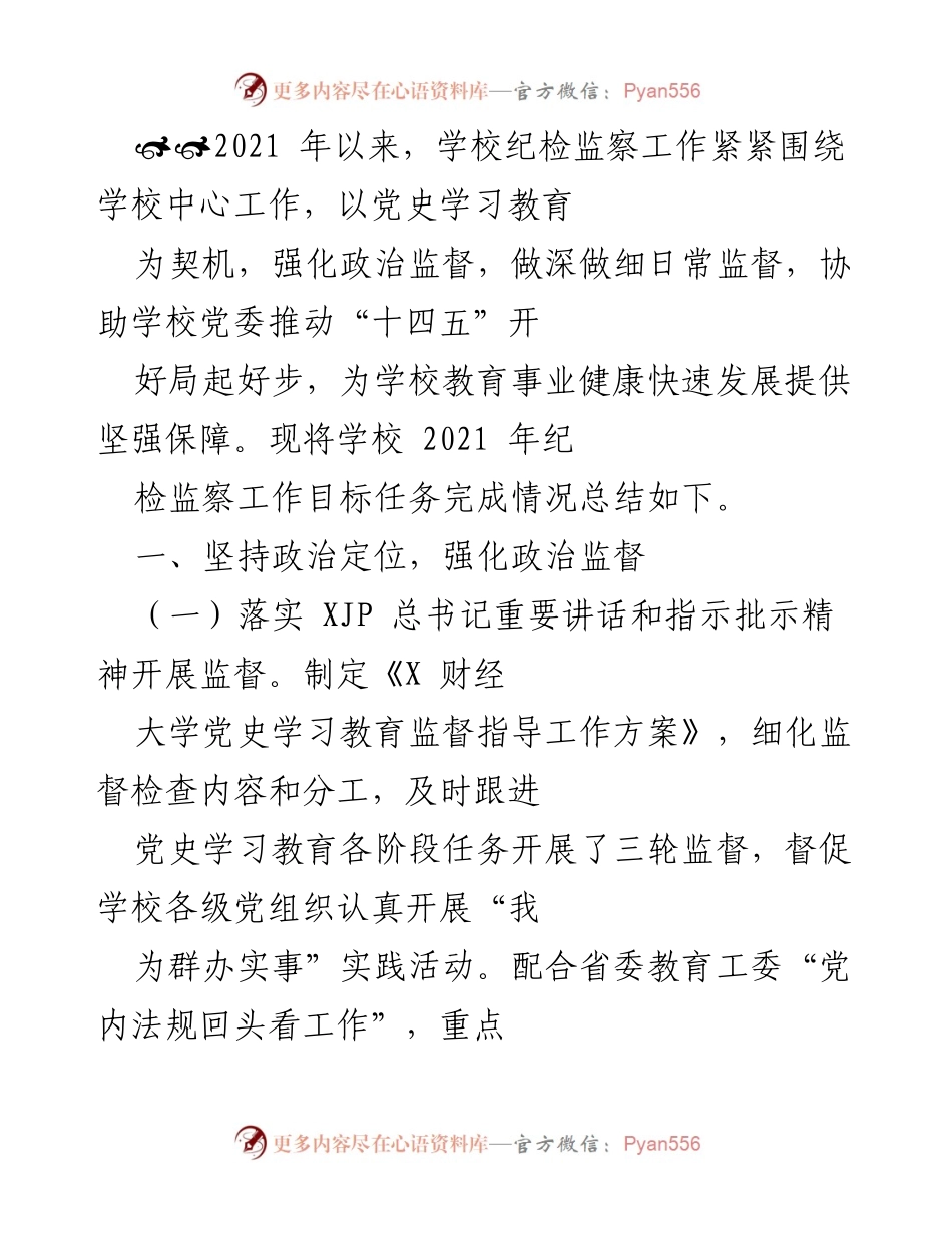 [工作总结] 学校纪检监察工作 - 2021年学校纪检监察工作目标任务完成情况总结.docx_第1页