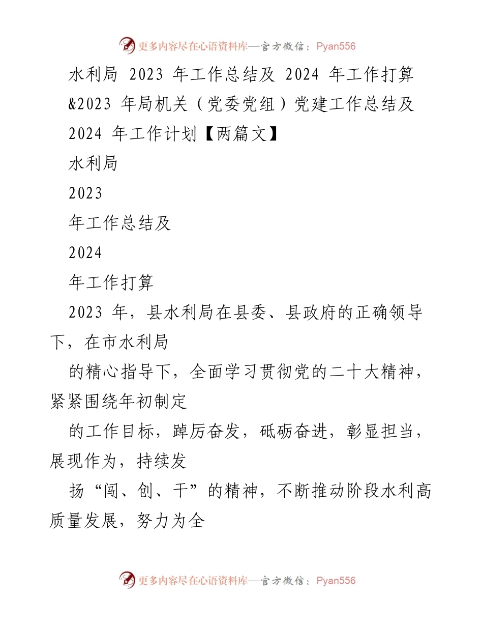 [工作总结] 年度工作总结 - 水利局2023年工作总结及2024年工作计划.docx_第1页