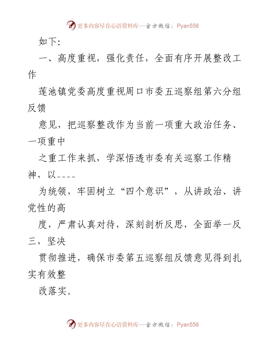 [工作总结] 巡察整改 - 沈丘县莲池镇巡察反馈意见整改落实情况报告.docx_第2页