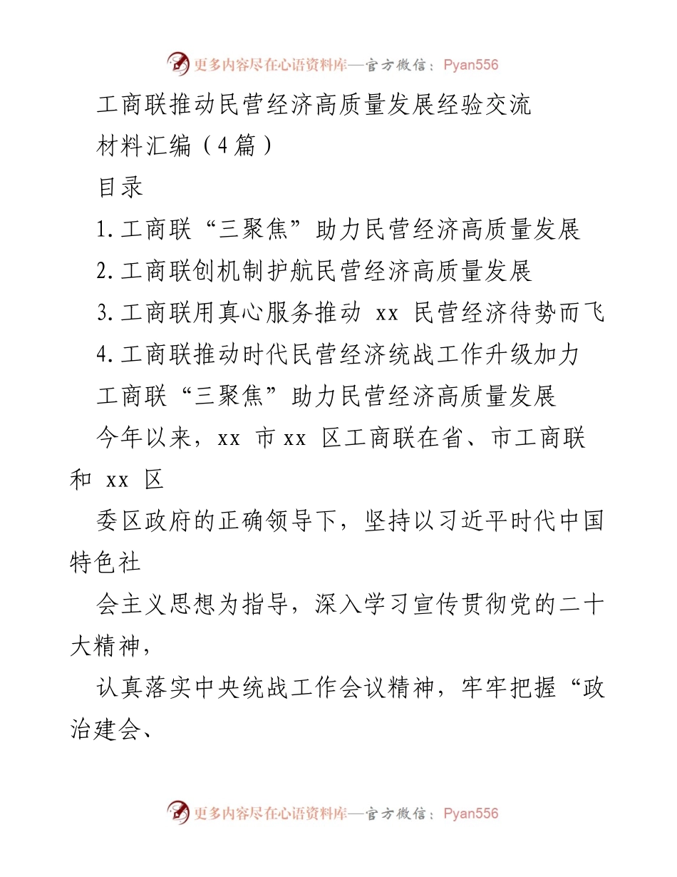 [工作总结] 工商联经验交流 - 工商联助力民营经济高质量发展的实践与经验.docx_第1页
