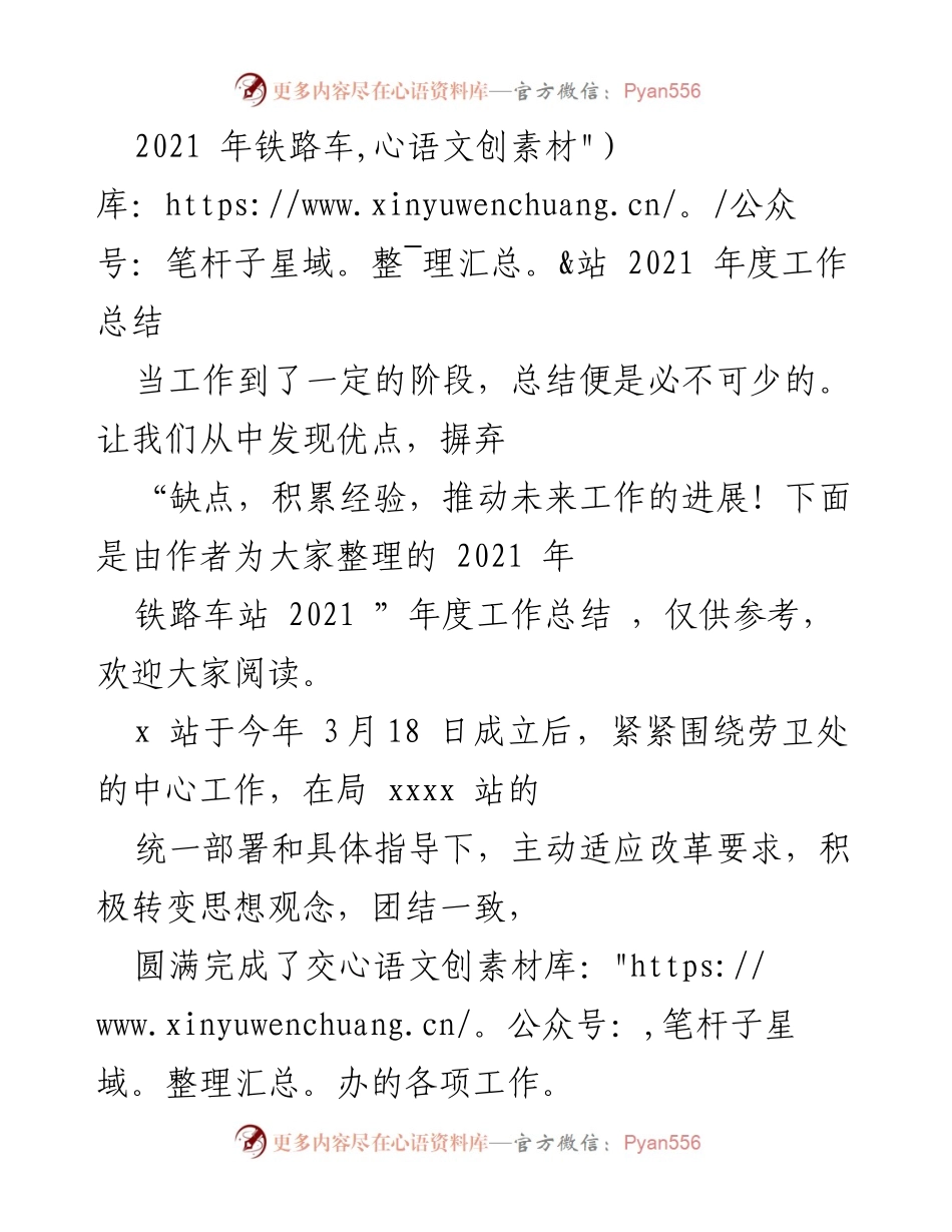 [工作总结] 年度工作总结 - 2021年铁路车站年度工作总结.docx_第1页