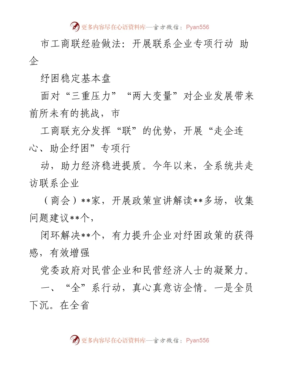 [工作总结] 市工商联 - 开展企业专项行动 助力纾困与经济稳定.docx_第1页