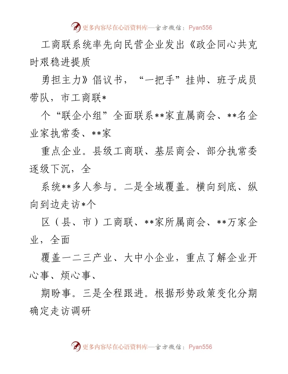 [工作总结] 市工商联 - 开展企业专项行动 助力纾困与经济稳定.docx_第2页