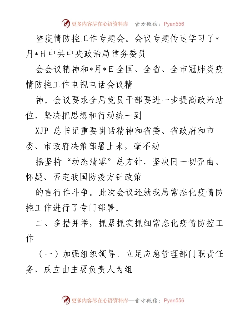 [工作总结] 市应急局 - 疫情防控工作开展情况报告.docx_第2页