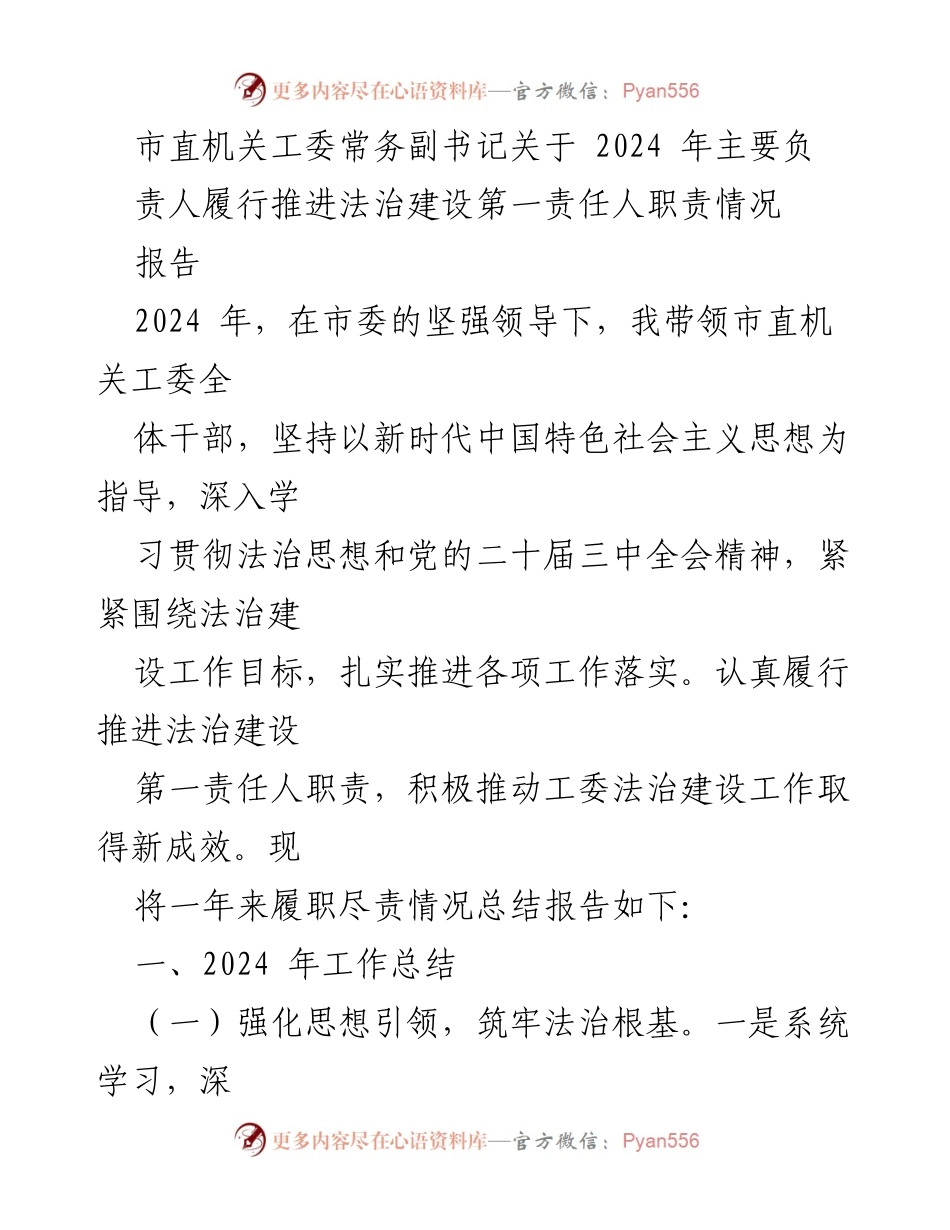 [工作总结] 市直机关工委 - 2024年法治建设推进情况总结报告.docx_第1页