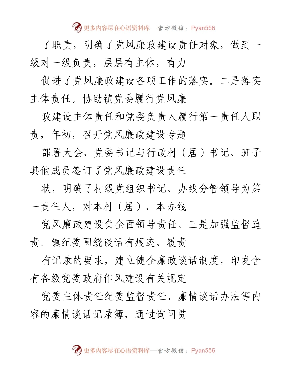 [工作总结] 年度工作总结 - XX镇纪委2020年党风廉政建设工作总结.docx_第2页